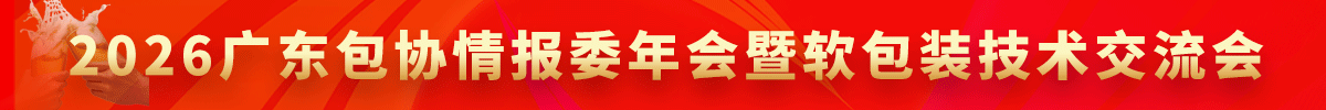 2026廣東包協情報委年會暨軟包裝技術交流會
